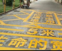 西安道路地面通道劃線，消防通道劃線!