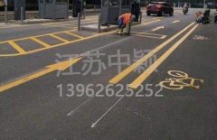 蘇州道路劃線彩色施工，彩色防滑路面施工劃線成功案例？