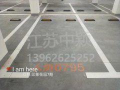 蘇州哪家車位劃線單位可以劃無障礙車位？