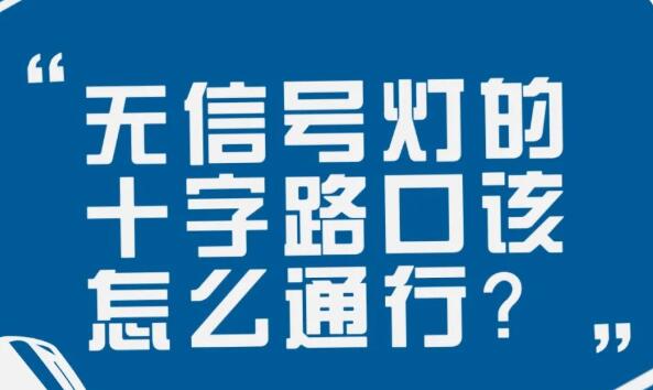 在沒(méi)有信號(hào)燈的十字路口該如何通行？